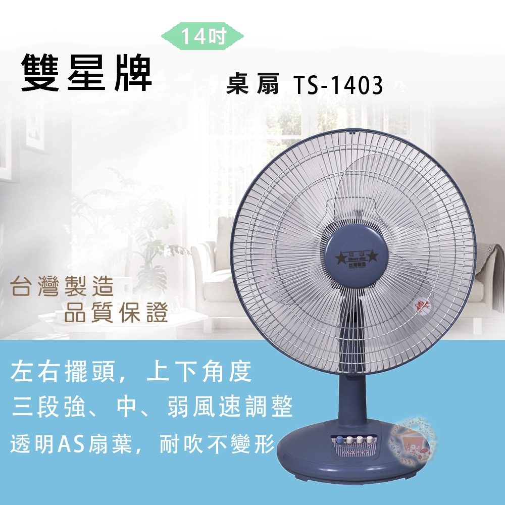 雙星14吋桌扇 TS-1403兩入組