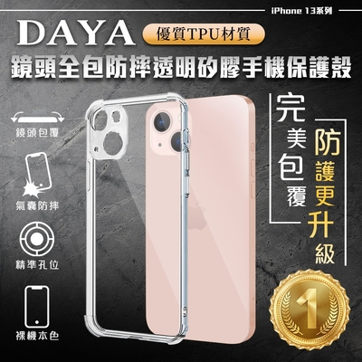 【DAYA】iPhone 13 專用 鏡頭全包四角防摔透明矽膠手機保護殼