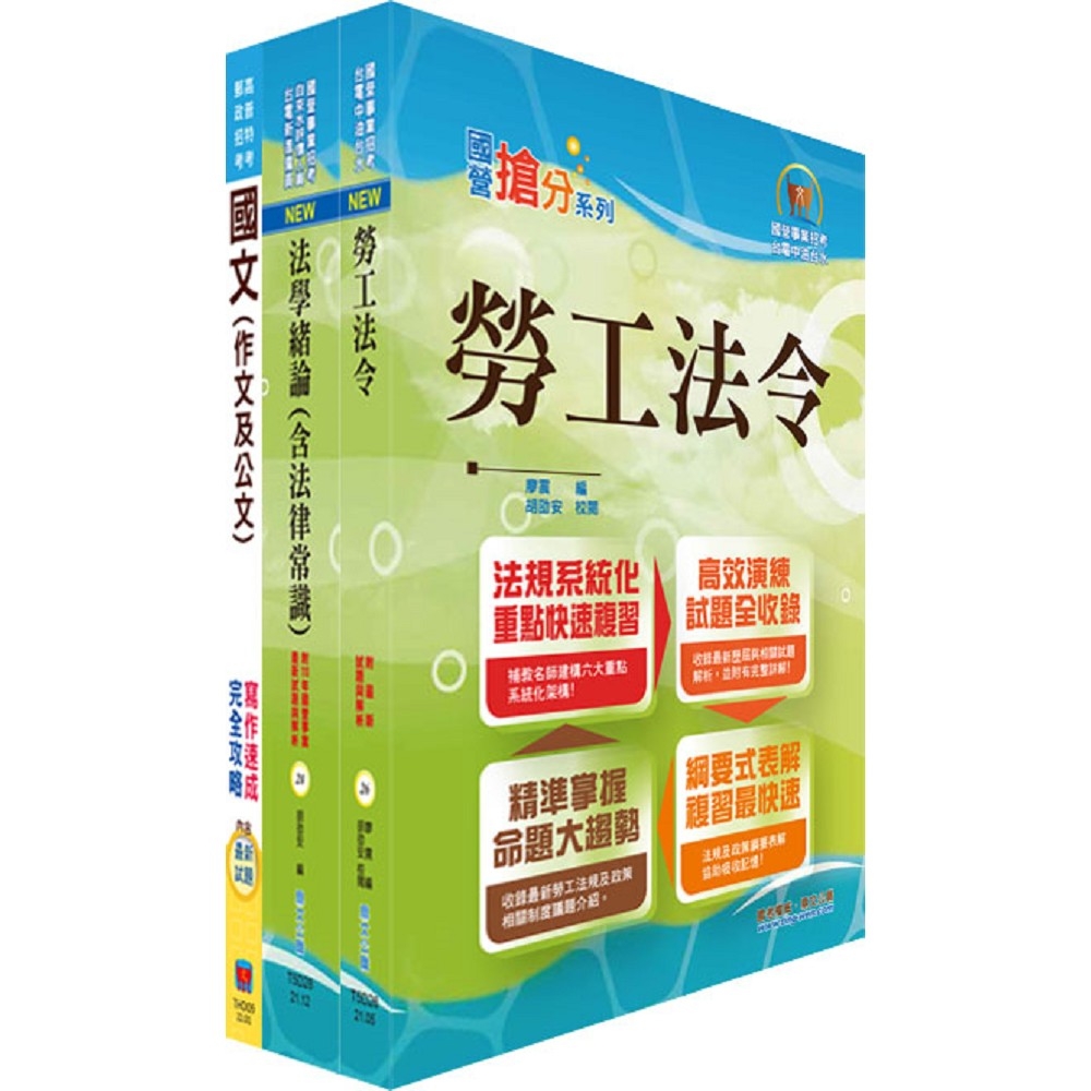 行政院農委會漁業署請增人力招募甄試（專業人員－聘用勞動檢查員）套書（贈題庫網帳號、雲端課程）