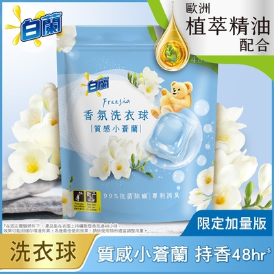 (即期品)白蘭香氛洗衣球 質感小蒼蘭 _(63顆/袋) 630G(效期至2024/05/19)