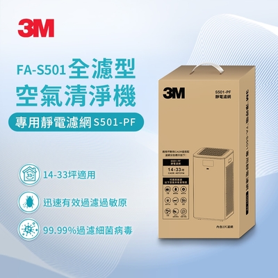 3M FA-S501 空氣清淨機專用濾網 S501-PF(2入)