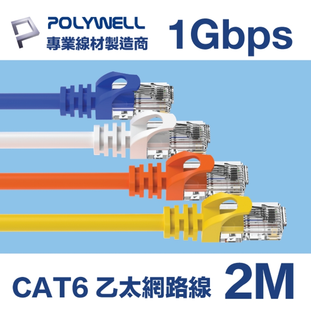 POLYWELL CAT6 高速乙太網路線 UTP 1Gbps 2M 黑色