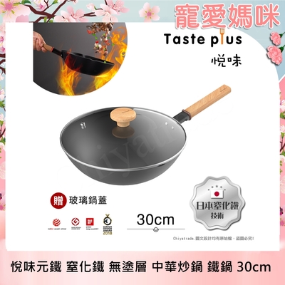 【Taste Plus】悅味元鐵 窒化鐵 中華炒鍋