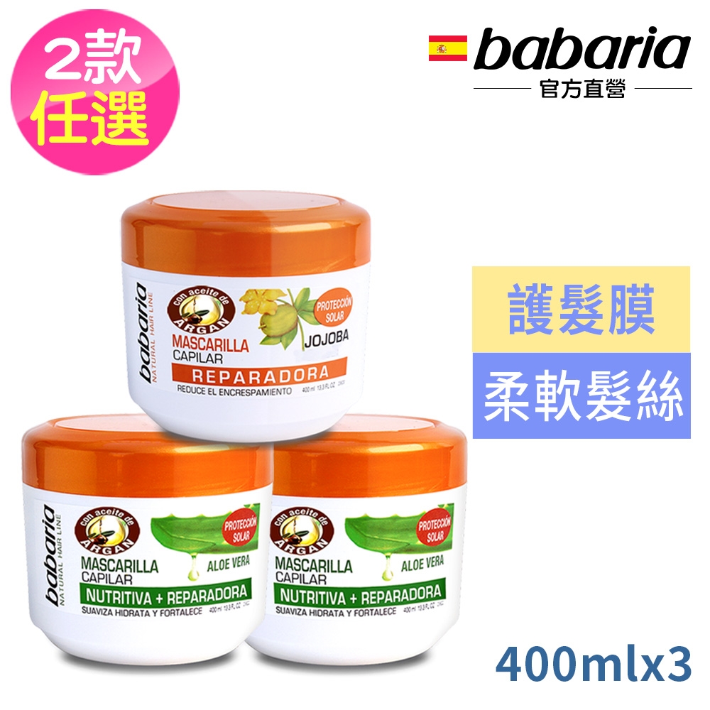 babaria潤澤護髮膜400ml二款任選(護色/瞬效柔亮)買2送1