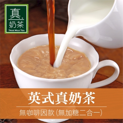 歐可茶葉 真奶茶 英式真奶茶瘋狂福箱 無咖啡因無加糖款 (50包/盒)