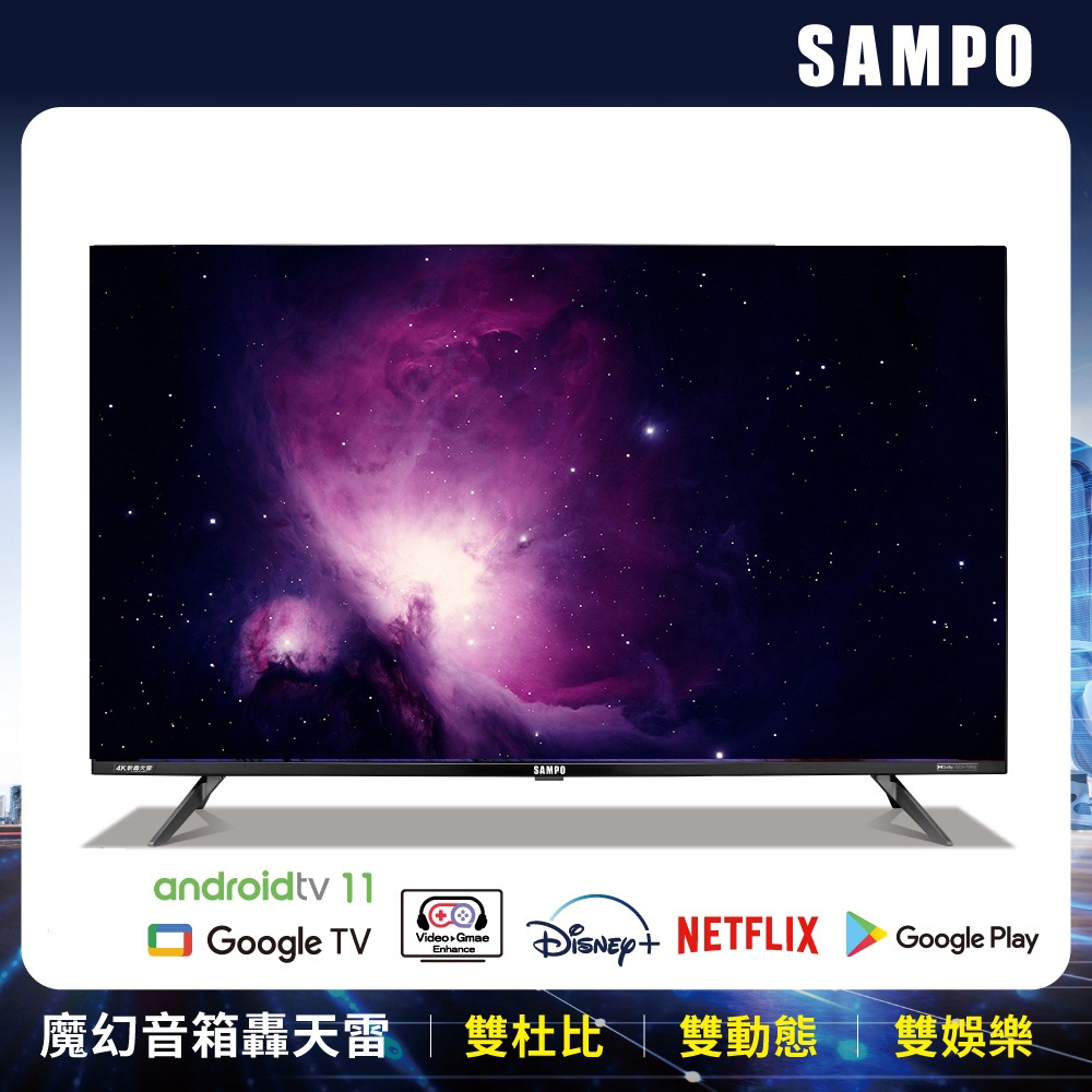 SAMPO 聲寶 55吋 Android 11 4K聯網魔幻音箱轟天雷電視 含基本安裝+舊機回收+視訊盒