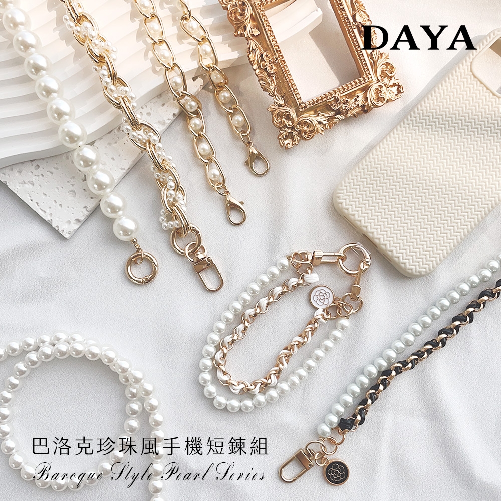 【DAYA】巴洛克珍珠風手機短鍊組/手機掛繩 (含金色扣環+透明夾片)