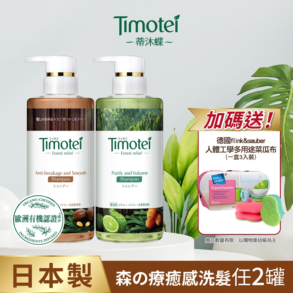 [Timotei 蒂沐蝶]Forest Relief 森の療癒感洗髮精450g(2入組)贈德國flink&sauber 人體工學多用途菜瓜布*1(隨機)