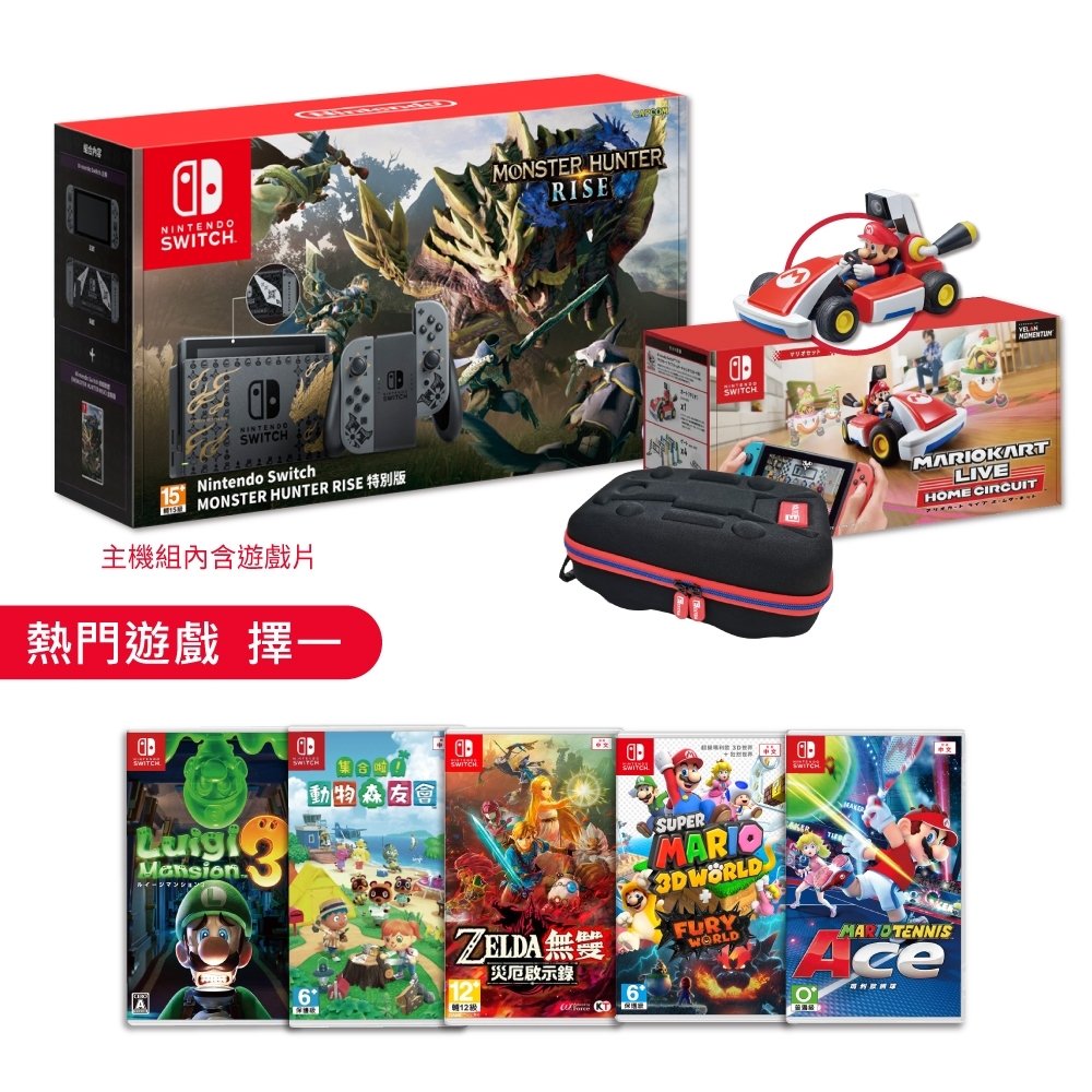 Switch 魔物獵人崛起限定主機(含遊戲)+家庭實況賽車(瑪利歐) +賽車收納包+遊戲多選一