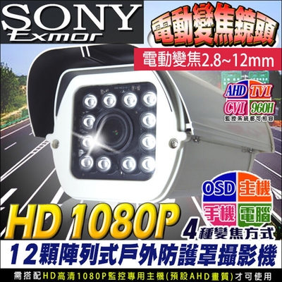 監視器 SONY 電動變焦 2.8~12mm AHD TVI 1080P 紅外線防護罩攝影機