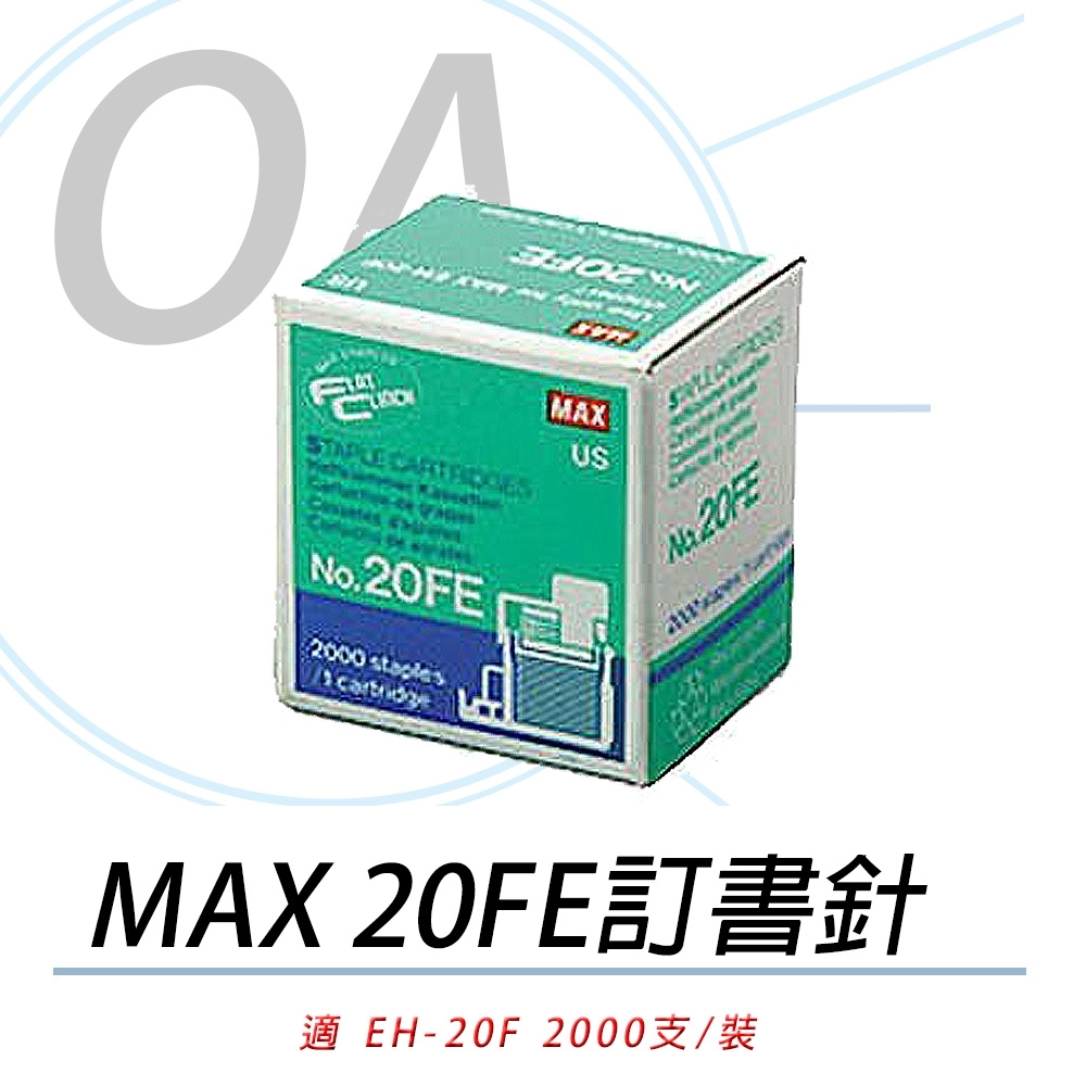 美克司 MAX NO.20FE 電動釘書針 EH-20F專用 2000pcs/盒