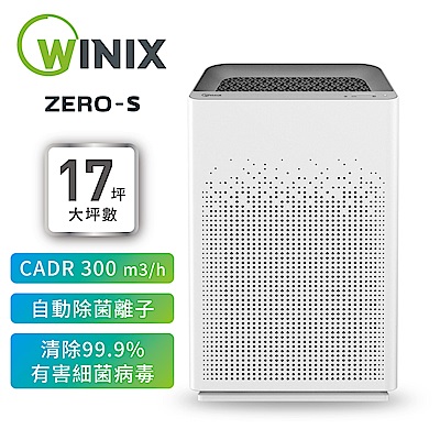 WINIX 17坪 自動除菌離子空氣清淨機 ZERO-S 家庭全淨化版