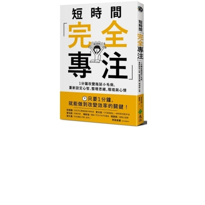 短時間「完全專注」：1分鐘改變拖延小毛病，重新設定心智，整理思緒、環境與心情 | 拾書所