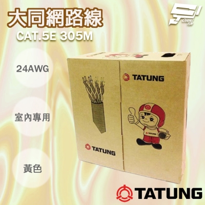 昌運監視器 TATUNG 大同網路線 CAT.5E 室內黃皮(黃色)專用 黃皮網路線 305M 305米