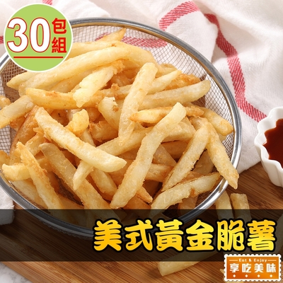 【享吃美味】美式黃金脆薯30包組(250g±10%/包)