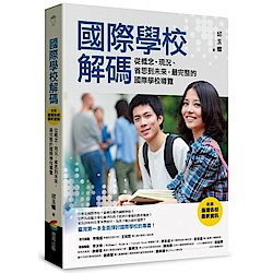 國際學校解碼（收錄臺灣各校最新資訊）