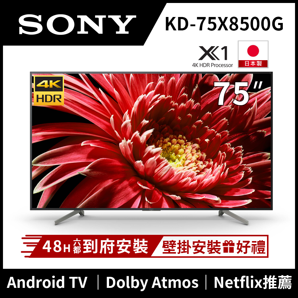 SONY索尼 75吋 4K HDR 智慧聯網液晶電視 KD-75X8500G