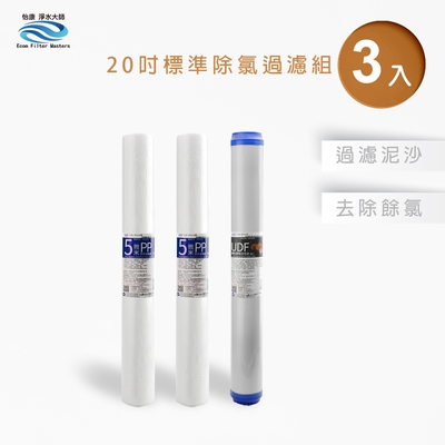 怡康 20吋小胖除氯過濾型3支組 5微米PP CTO燒結壓縮活性碳 全屋淨水