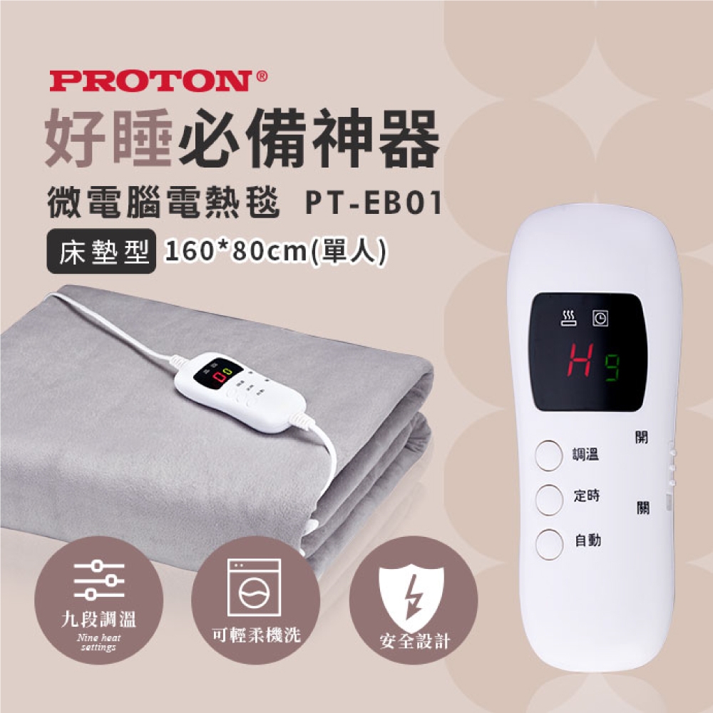 PROTON 普騰 單人微電腦電熱毯PB-E01(電熱毯) [限時優惠]