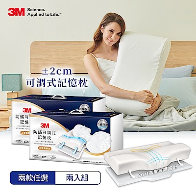 3m 防蹣可調式記憶枕 任選2入 超值組 內附防蹣枕套