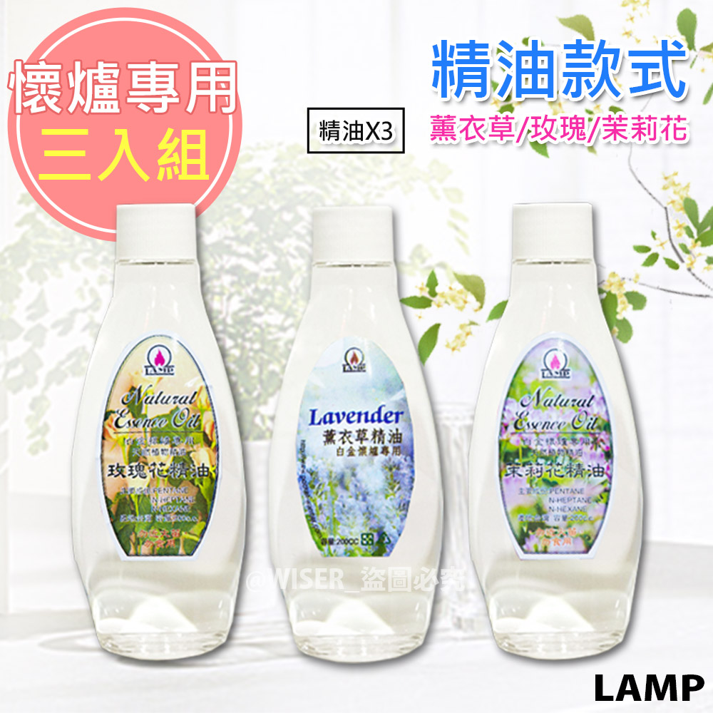 懷爐專用精油《薰衣草香、茉莉、玫瑰花各1》 (3瓶/組)