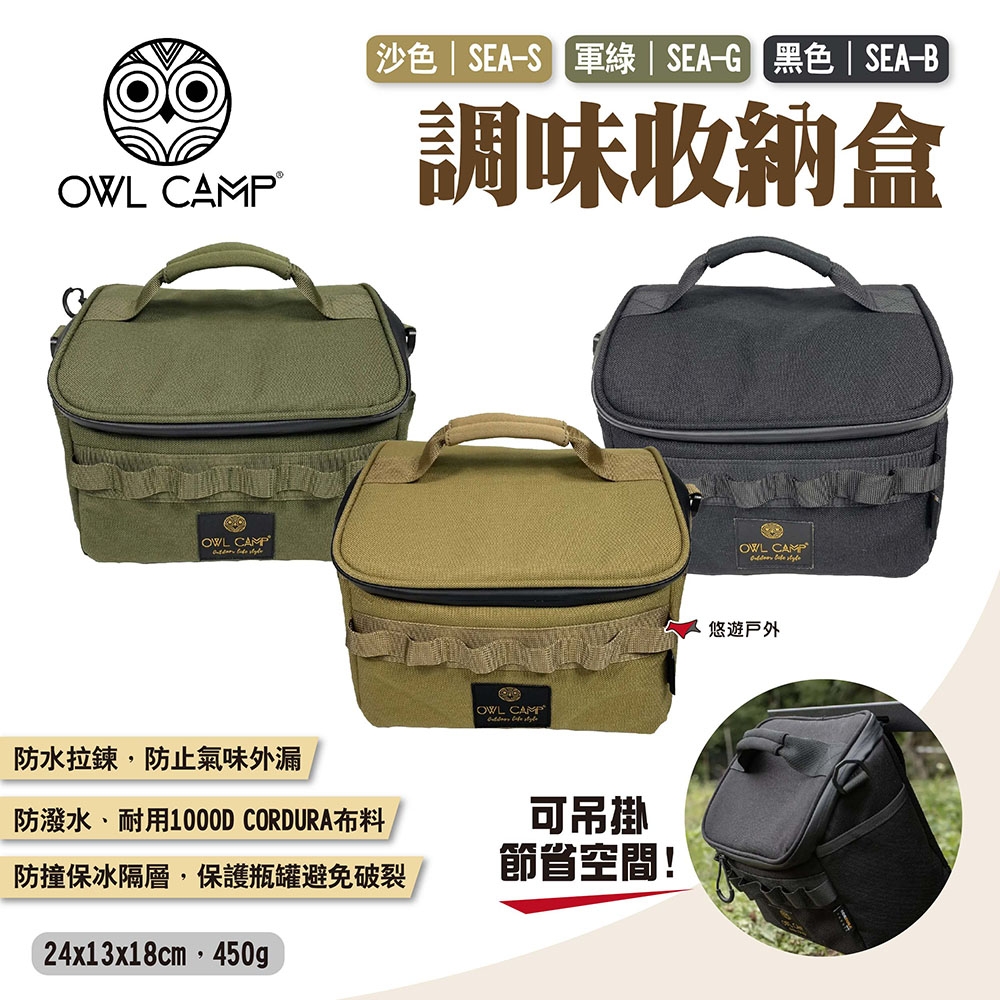 OWL CAMP 調味收納盒 SEA-B.G.S 三色 調味料袋 手提袋 收納袋 露營 悠遊戶外