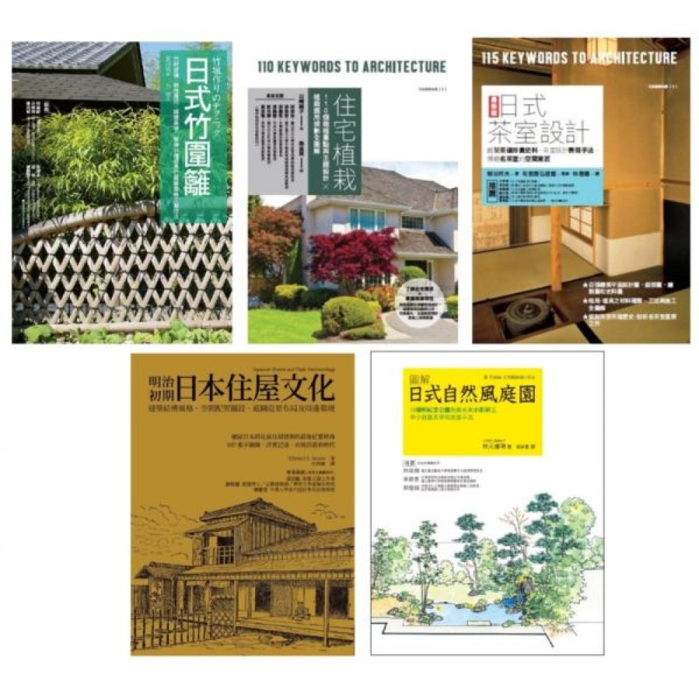 日式庭園茶室設計套書（共五冊） | 拾書所