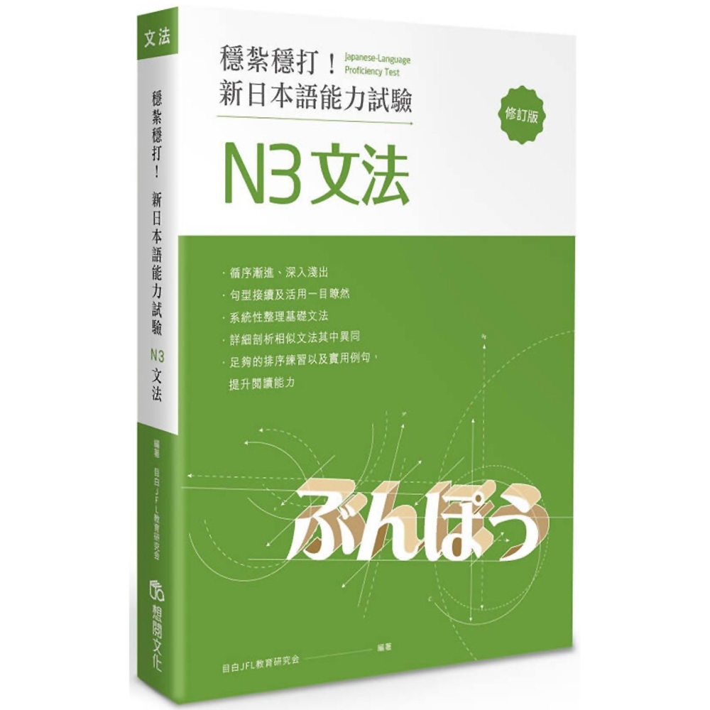 穩紮穩打！新日本語能力試驗 N3文法 (修訂版) | 拾書所