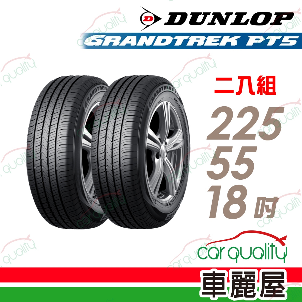 【DUNLOP 登祿普】輪胎登祿普PT5-2255518吋_225/55/18_二入組 (車麗屋)