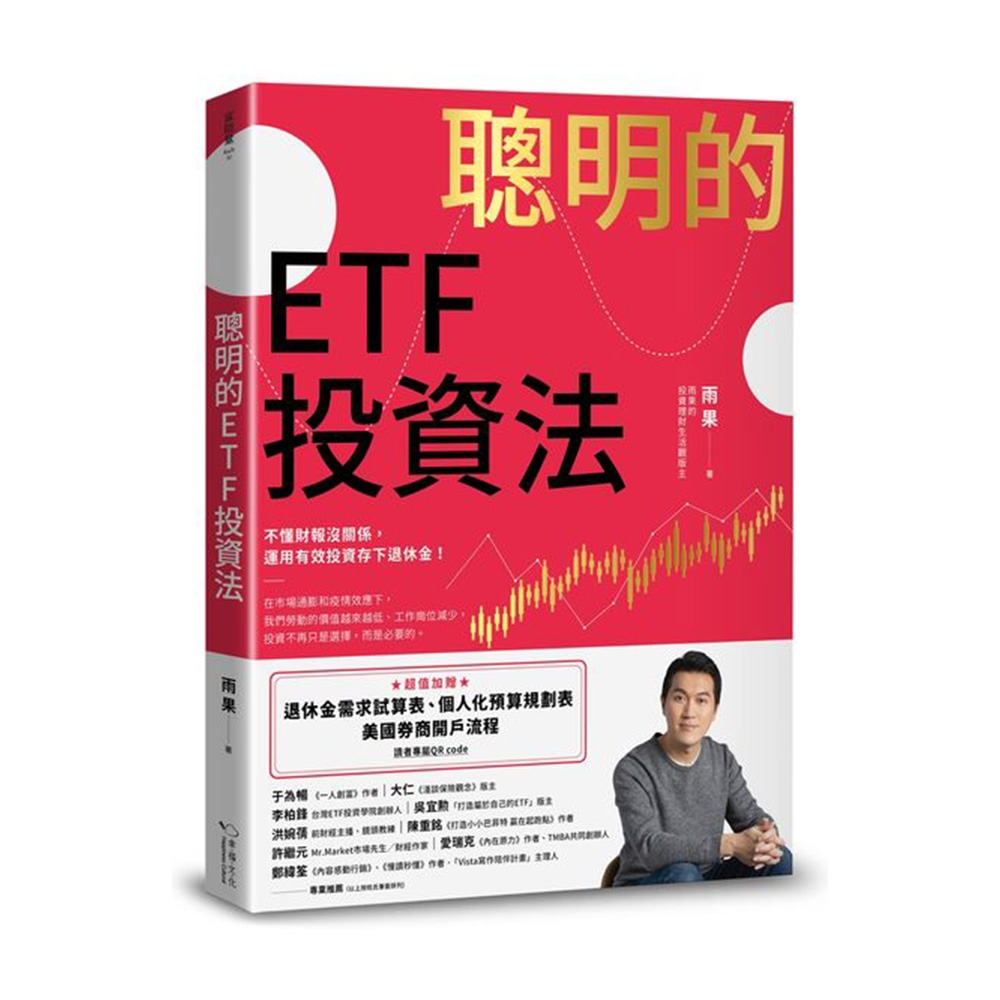 聰明的ETF投資法：不懂財報沒關係，運用有效投資存下退休金(超值加贈退休金需求試算表、個人化預算規劃表、美國券商開戶流程QR code) | 拾書所