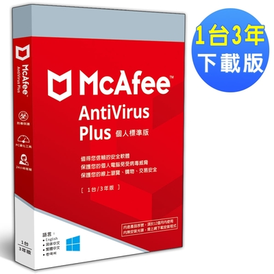 ▼McAfee AntiVirus Plus 2022 個人標準 1台3年 中文下載版