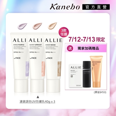 7月限定▼Kanebo 佳麗寶 ALLIE 持采濾鏡調色UV防曬乳 40g (3入團購組)