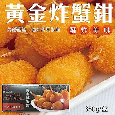 海陸管家 酥炸黃金松葉蟹鉗(每盒10支/共約350g) x2盒