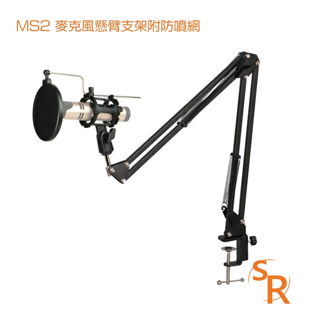 SR MS2 麥克風懸臂支架 附防噴網