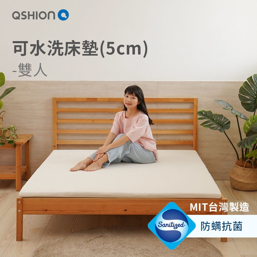 QSHION 透氣可水洗床墊8CM 雙人5尺(100%台灣製造 日本專利技術)