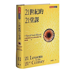 21世紀的21堂課