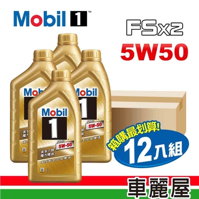 【MOBIL 美孚】機油_美孚1號 魔力FSx2 5W50 SN金1L 整箱12入(車麗屋)