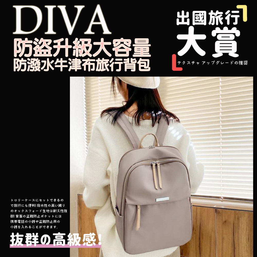 【DIVA】防盜升級大容量防潑水牛津布旅行背包/旅行背包/出國背包