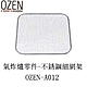 OZEN-TS A-BOT自動翻炒氣炸爐零件 不銹鋼細網架 product thumbnail 1