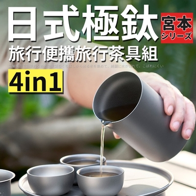 【TEA Dream】日式宮本極鈦旅行便攜4IN1露營茶具組/旅行收納組/父親節禮物