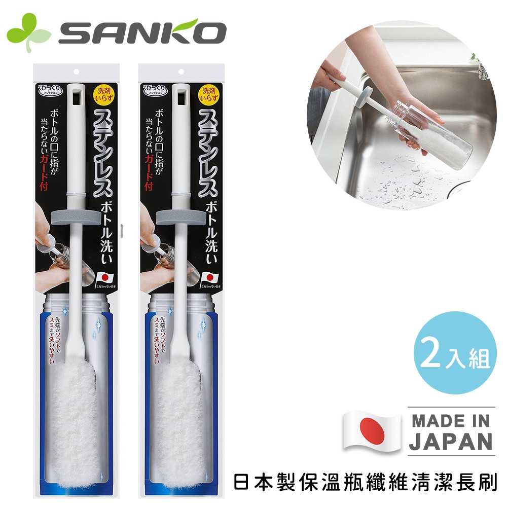 日本SANKO日本製保溫瓶纖維清潔長刷-白色-2入組