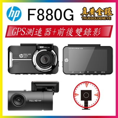 【HP】 惠普 F880G GPS測速+前後雙錄影 行車紀錄器