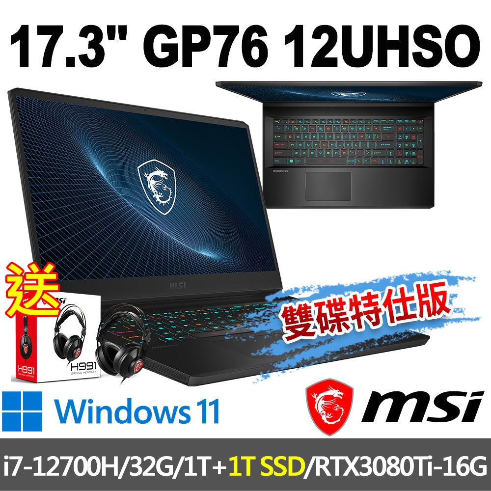 msi微星 GP76 12UHSO-851TW 17.3吋 電競筆電 (i7-12700H/32G/1T SSD+1T SSD/RTX3080Ti-16G/-雙碟特仕版)