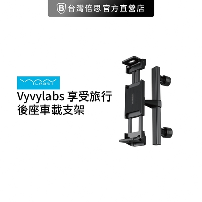 【Vyvylabs】享受旅行後座車載支架 /手機平板支架 /車用