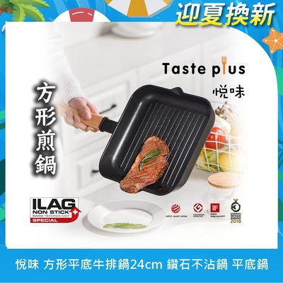[新品上市] Taste Plus 悅味元木 不沾牛排鍋24cm(IH全對應設計)