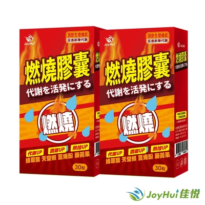 【JoyHui佳悅】防彈燃燒代謝膠囊EX 2盒(藤黃果+非洲芒果籽)共60粒