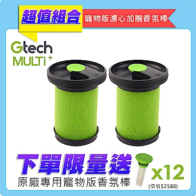 英國 Gtech 小綠 Multi Plus 原廠專用寵物版濾心(2入組)