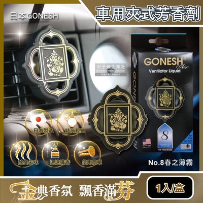 日本GONESH 汽車空調冷氣出風口專用夾式芳香劑No.8春之薄霧1入/盒(持久芳香型)