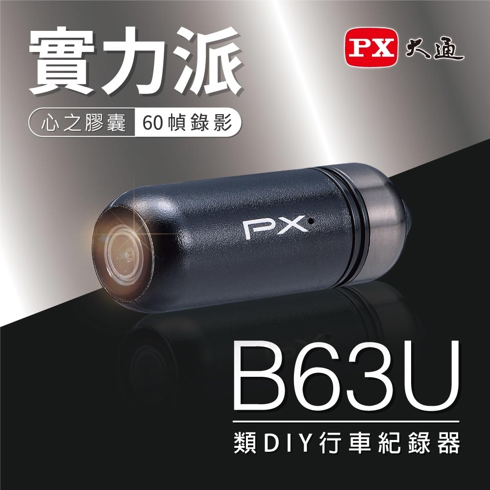 【超值】PX大通類DIY高畫質機車記錄器(贈32G記憶卡)B63U - 機車行車記錄器 - @網紅直播人氣商品