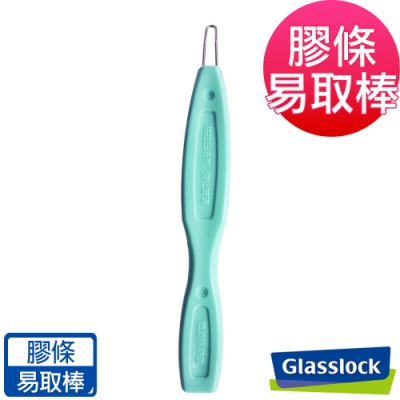 Glasslock 膠條易取棒